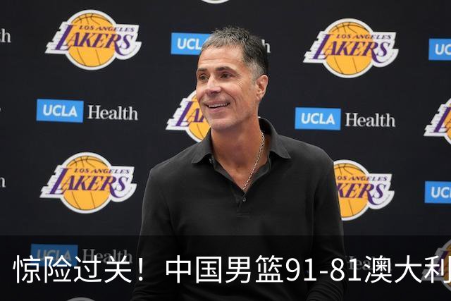 惊险过关！中国男篮91-81澳大利亚 王俊杰末节统治比赛拿下开门红