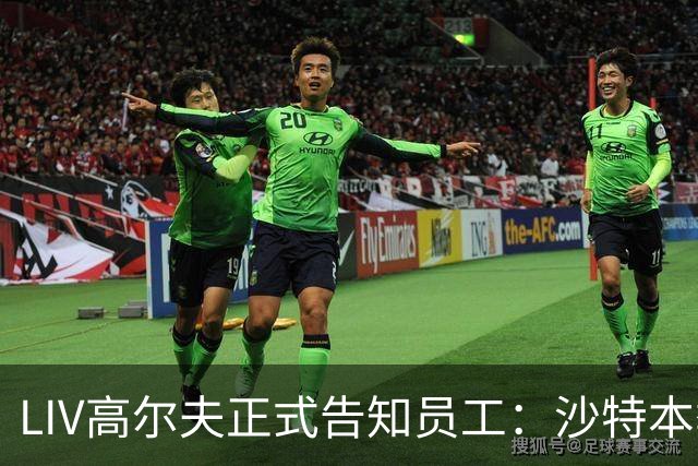 LIV高尔夫正式告知员工：沙特本季末正式撤资